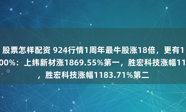 股票怎样配资 924行情1周年最牛股涨18倍，更有1542股涨超100%：上纬新材涨1869.55%第一，胜宏科技涨幅1183.71%第二
